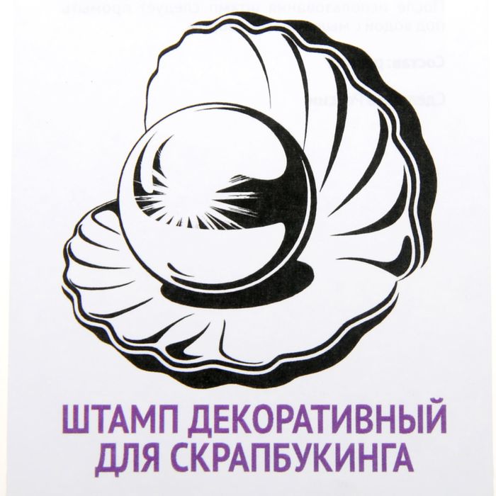 Штамп резиновый  "Раковина с жемчугом" 5х5 см