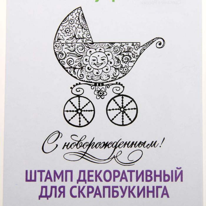 Штамп резиновый "Новорожденный" 7х9,1 см