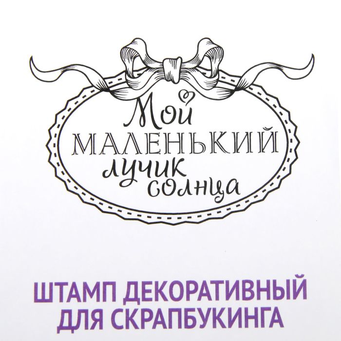 Штамп резиновый с надписью "Лучик солнца" 7,5х5