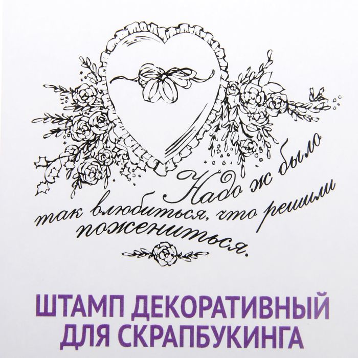 Штамп резиновый  с надписью "Надо же было так влюбиться"