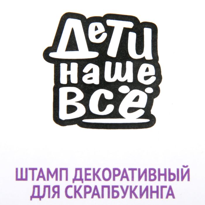 Штамп резиновый с надписью "Дети" 3х3 см