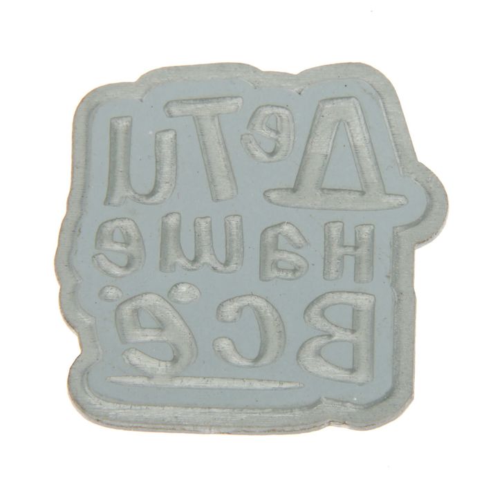 Штамп резиновый с надписью "Дети" 3х3 см