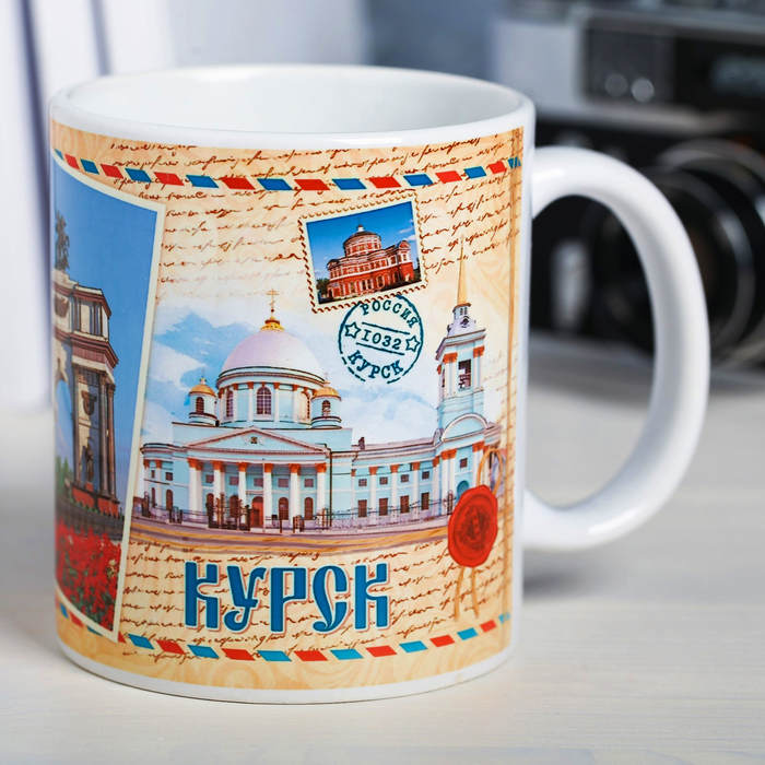 Кружка с сублимацией, почтовая «Курск», 300 мл
