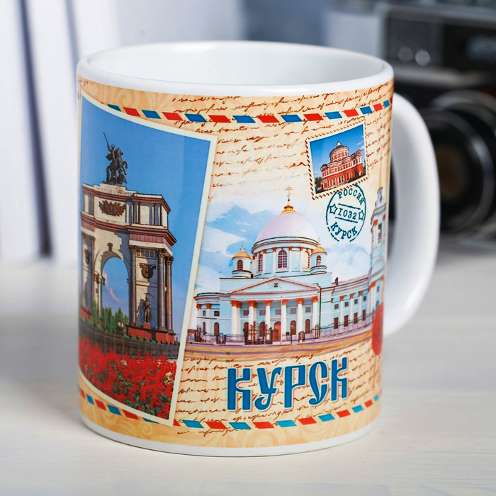 Кружка с сублимацией, почтовая «Курск», 300 мл