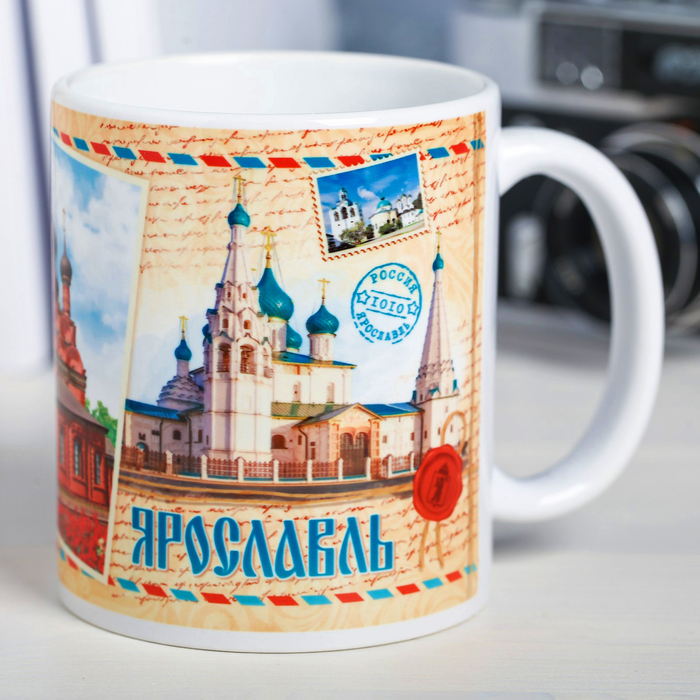 Кружка с сублимацией, почтовая "Ярославль", 300 мл
