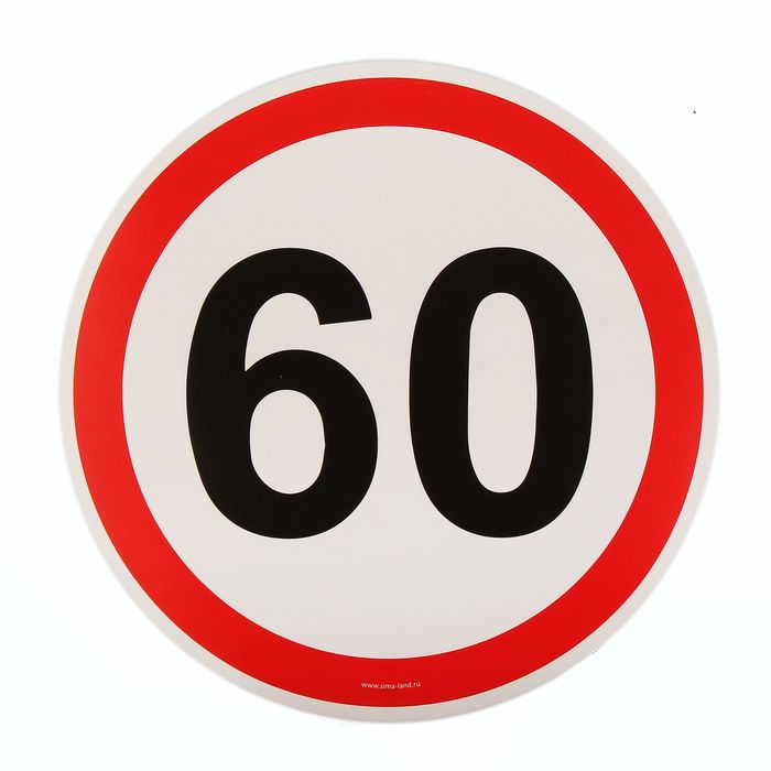 Наклейка на авто "Скорость 60"