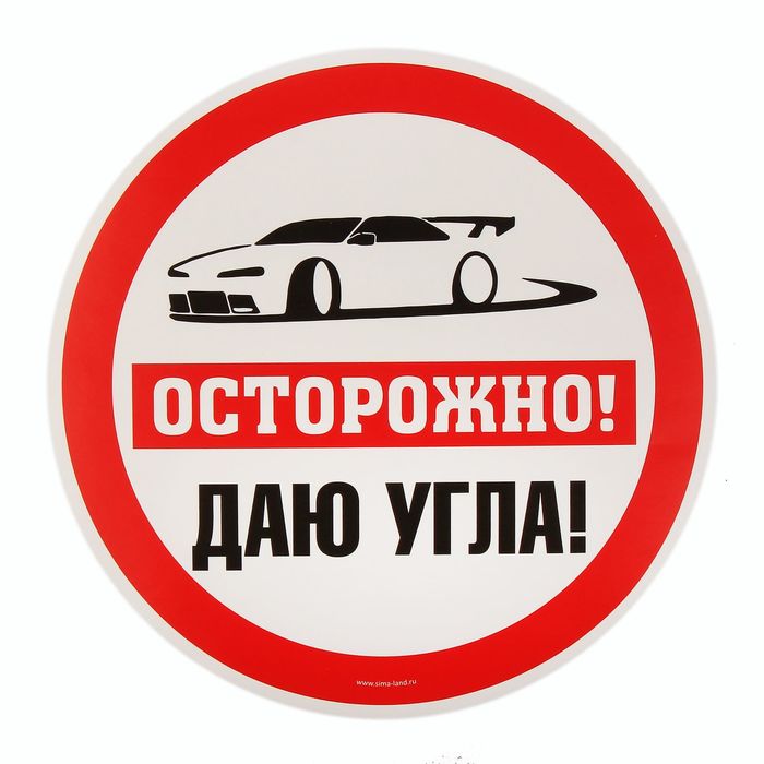Наклейка на авто "Осторожно. Даю угла"