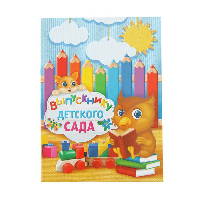 Папка адресная &quot;Выпускнику детского сада&quot; 2 файла