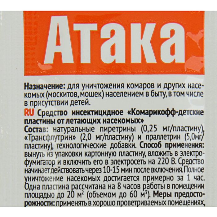 Средство инсектицидное Атака детские пластины от летающих насекомых