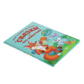 

Мои самые первые сказки про животных «Лиса и зайка»