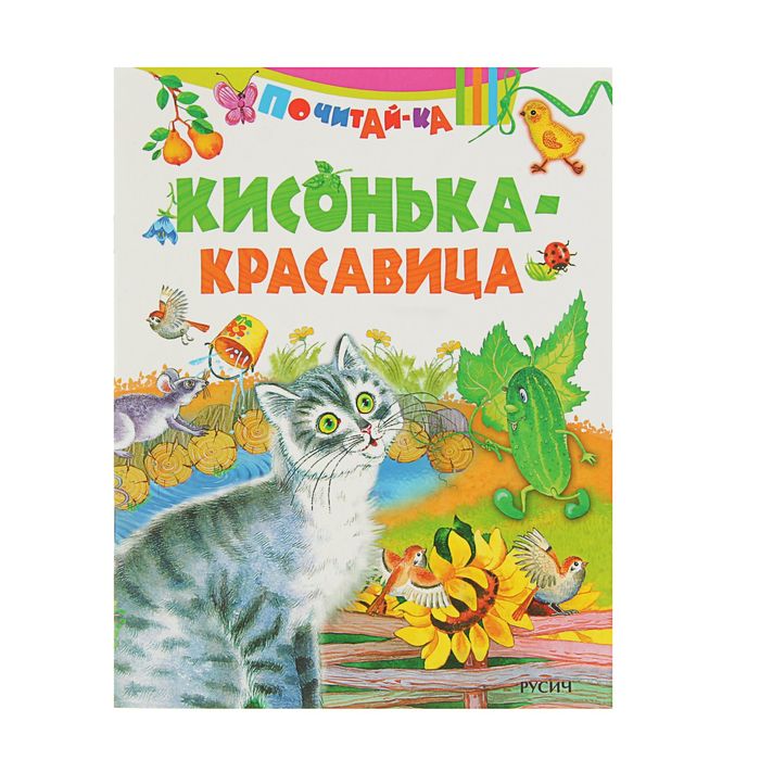 Почитай-ка. Кисонька красавица