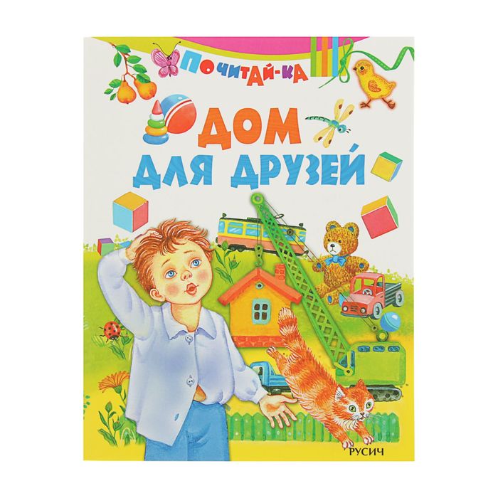 Почитай-ка. Дом для друзей
