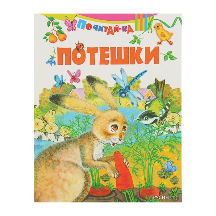 Почитай-ка. Потешки