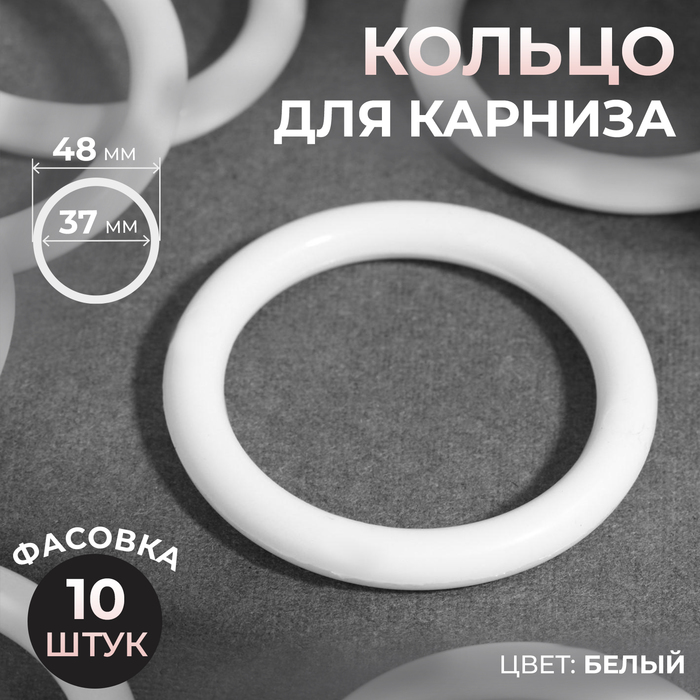 

Кольцо для карниза, d = 37/48 мм, цвет белый