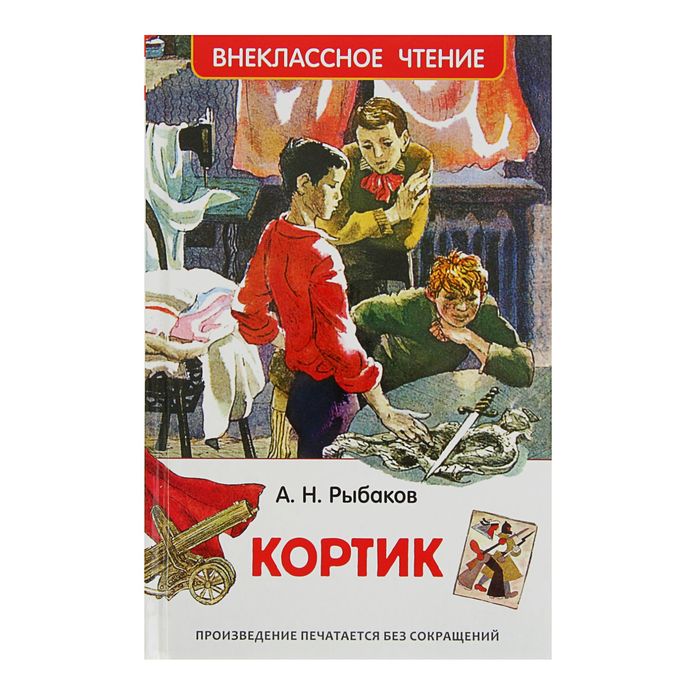 Внеклассное чтение «Кортик». Автор: Рыбаков А.