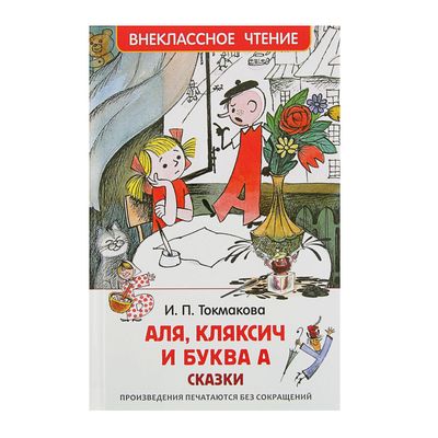 И токмакова аля кляксич и буква а 1 класс школа россии конспект и презентация