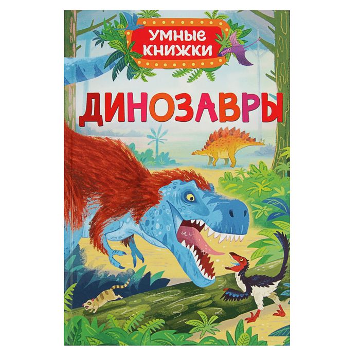 Умные книжки «Динозавры». Автор: Боун Э.