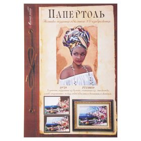 

Папертоль "Африканка 2" 20х29 см
