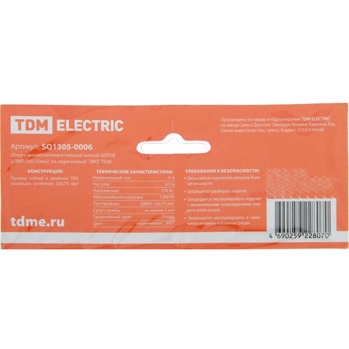 Шнур с выкл. TDM, ШВВП 2х0,75 мм2, плоская вилка, 2 м, корич. "ЭКО", SQ1305-0006