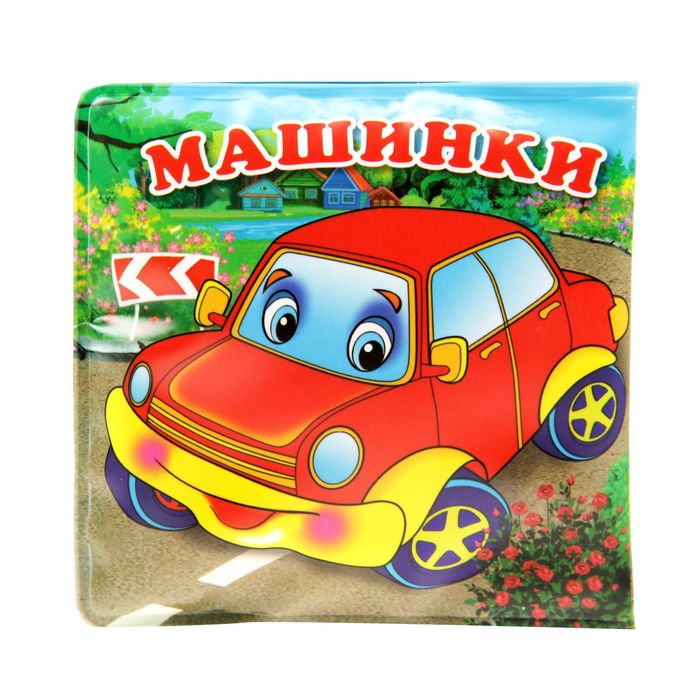 Книга-раскладушка для ванны "Машинки", 14 стр.