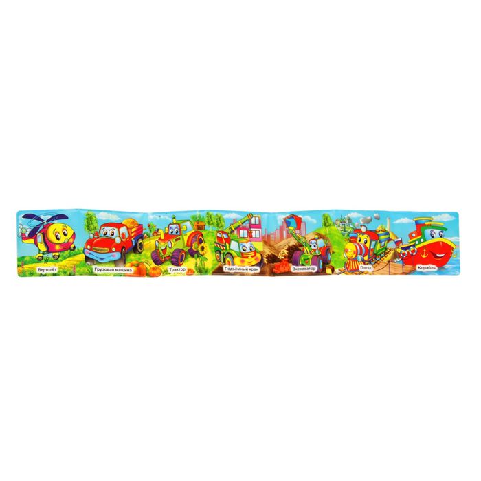 Книга-раскладушка для ванны "Машинки", 14 стр.