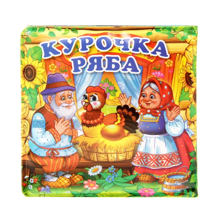 Книга-раскладушка для ванны "Курочка ряба", 14 стр