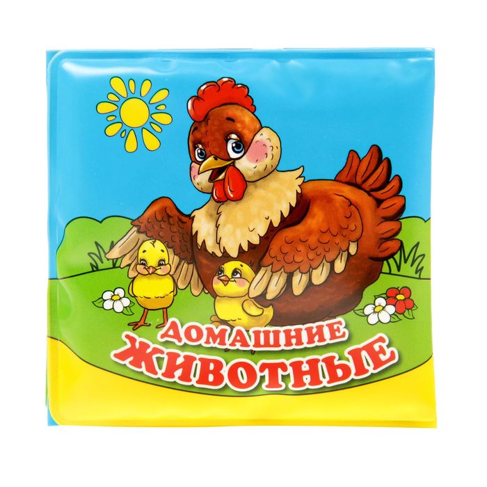 Книга-раскладушка для ванны "Домашние животные", 14 стр.