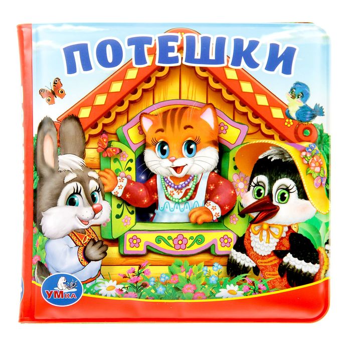 Книга "Потешки", книга-пищалка для ванны, 8 стр