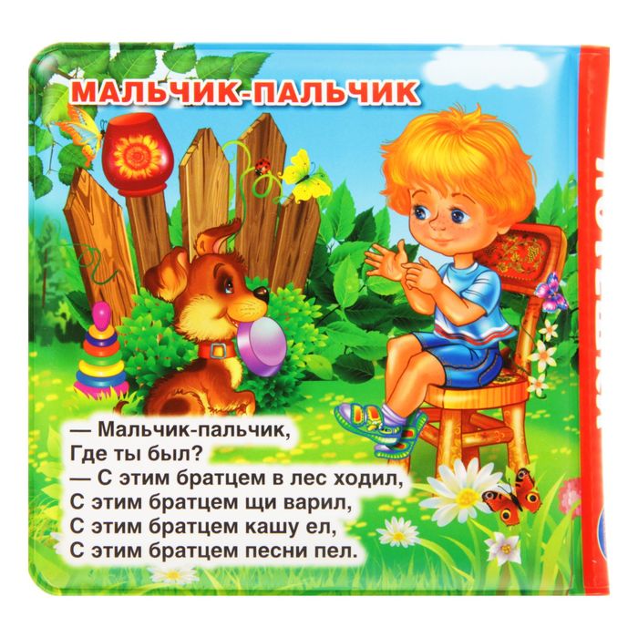 Книга "Потешки", книга-пищалка для ванны, 8 стр