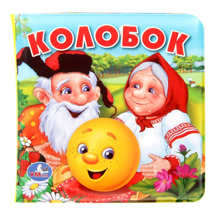 Книга-пищалка для ванны "Колобок", 8 стр