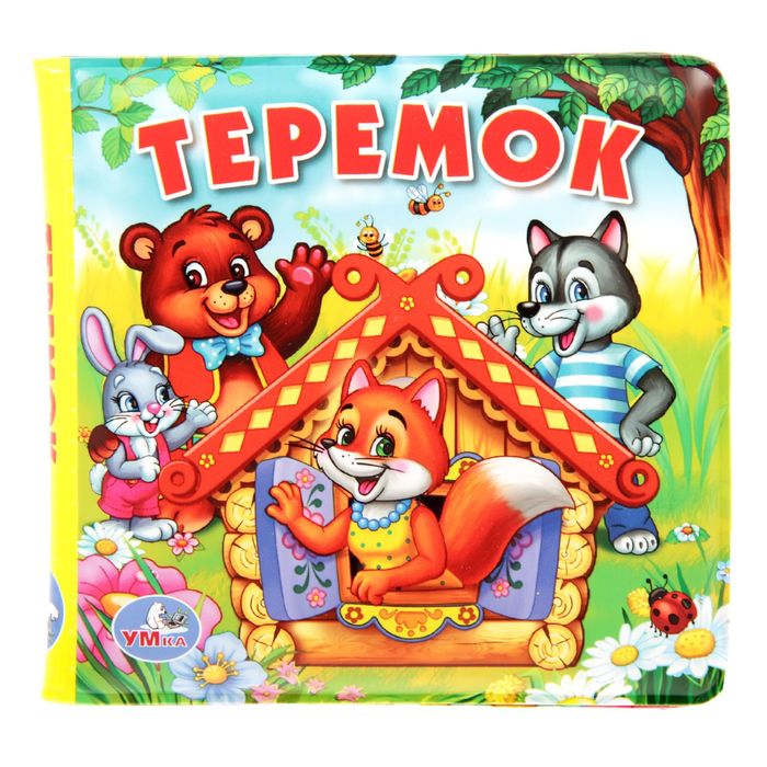 Книга "Теремок", книга-пищалка для ванны, 8 стр