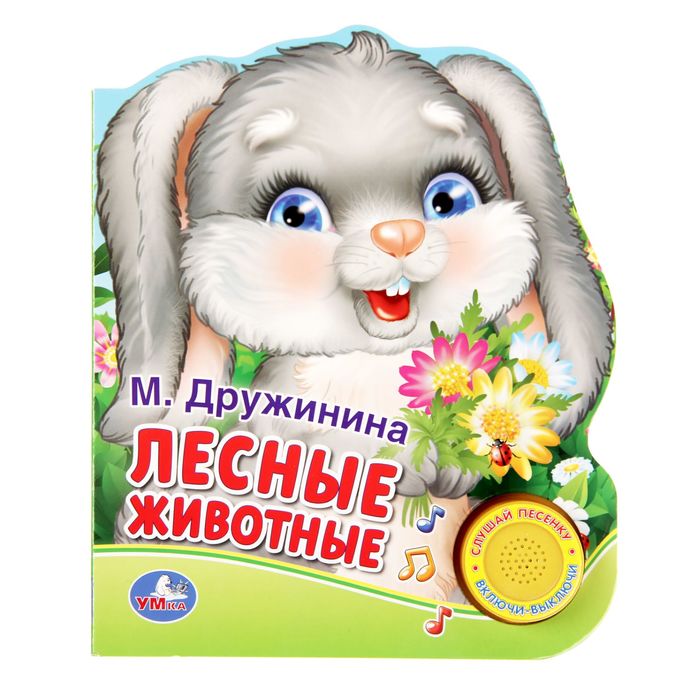 Книга "М. Дружинина. Лесные животные", 1 кнопка с песенкой, 10 страниц