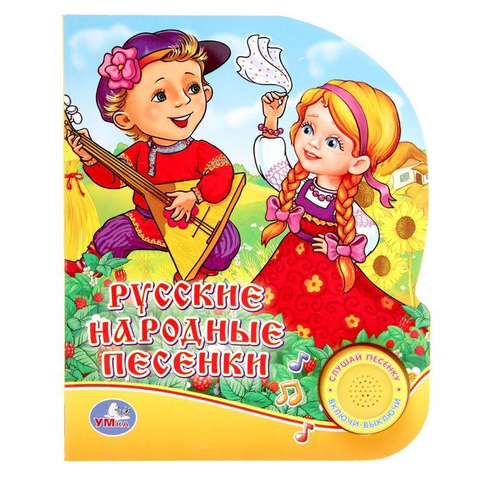 Книга "Русские народные песенки", 1 кнопка с песенкой, 10 страниц
