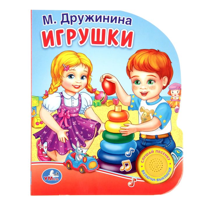 Книга "М. Дружинина. Игрушки", 1 кнопка с песенкой, 10 страниц