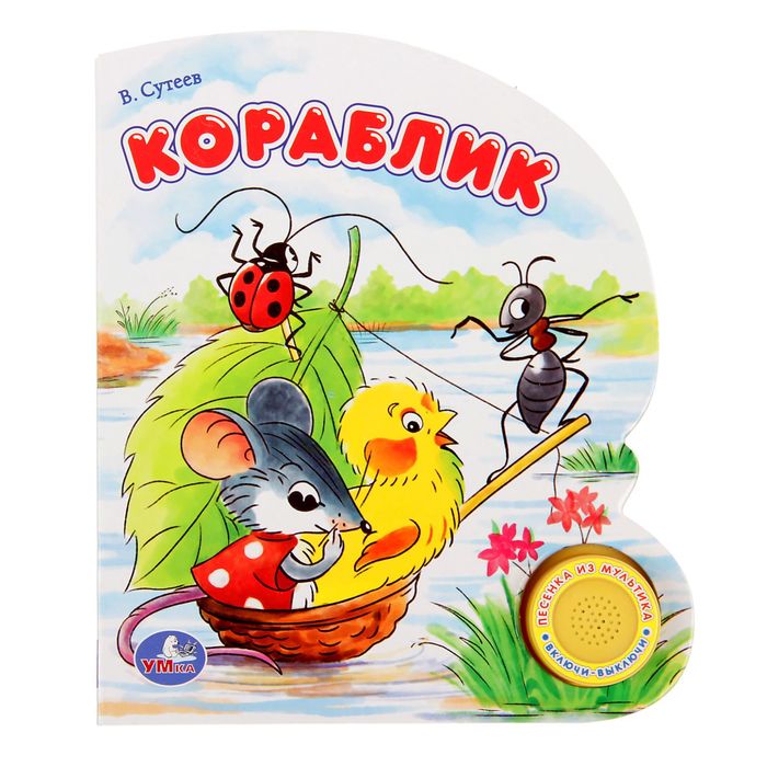 Книга "В.Г.Сутеев. Кораблик", 1 кнопка с песенкой, 10 страниц