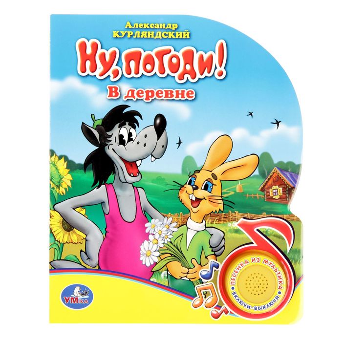 Книга "Ну, погоди! в деревне", 1 кнопка с песенкой, 10 страниц
