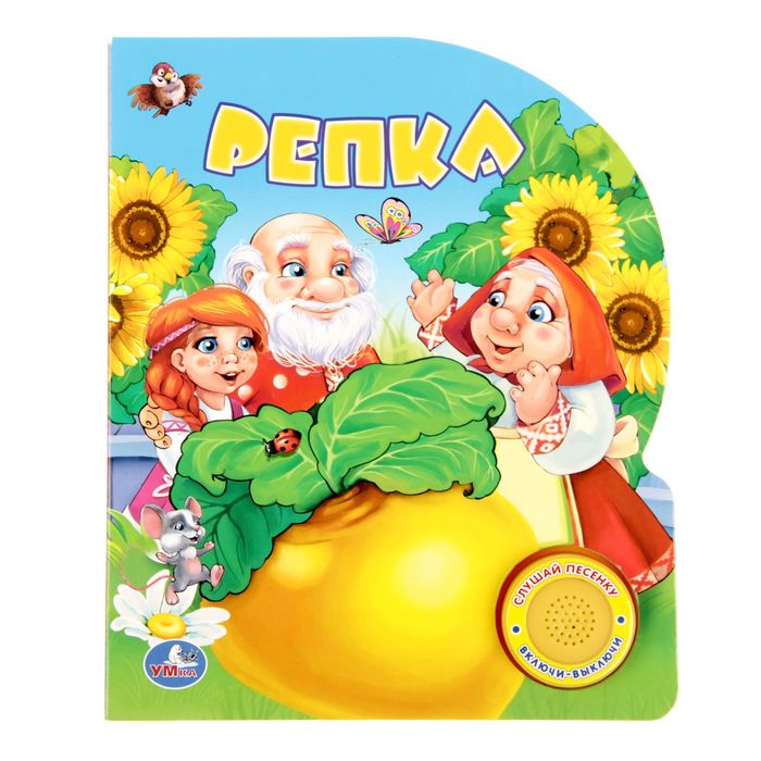 Книга "Русская народная сказка. Репка.", 1 кнопка с песенкой, 10 страниц