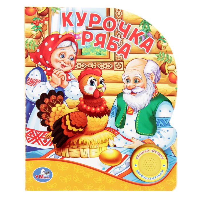 Книга "Русская народная сказка. Курочка ряба", 1 кнопка с песенкой, 10 страниц