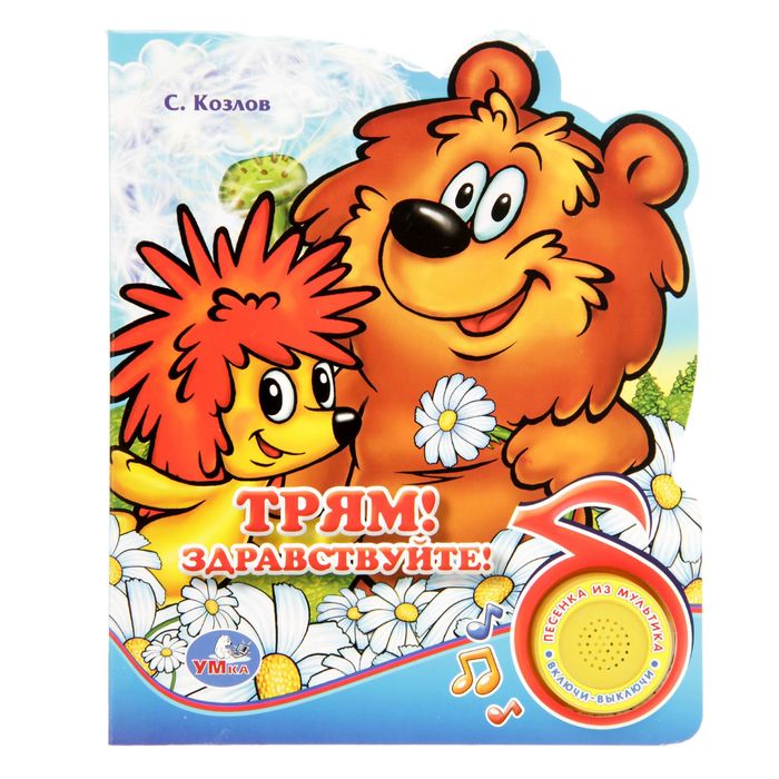 Книга "С. Козлов. Трям! Здравствуйте!", 1 кнопка с песенкой, 10 страниц