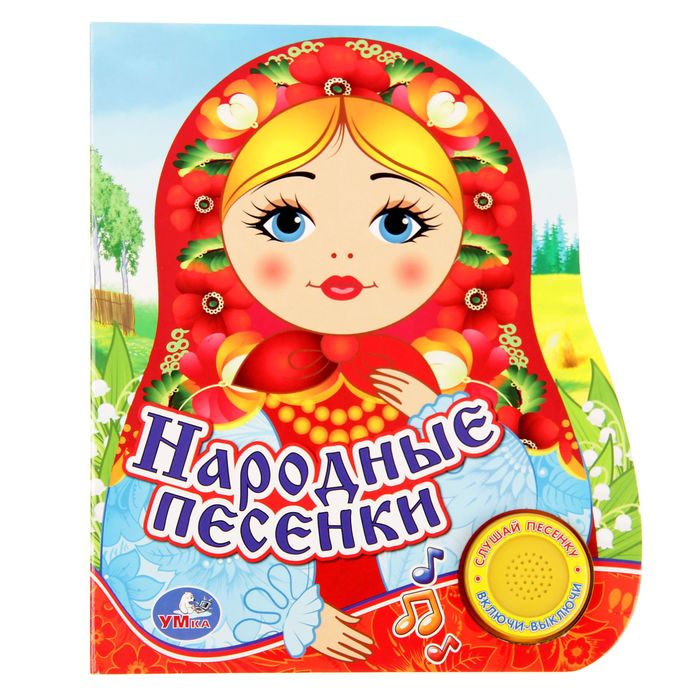 Книга "Народные песенки", 1 кнопка с песенкой, 10 страниц