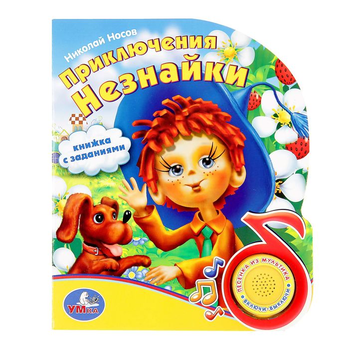 Книга "Приключения незнайки", 1 кнопка с песенкой, 10 страниц