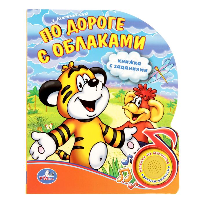 Книга "По дороге с облаками", 1 кнопка с песенкой, 10 страниц