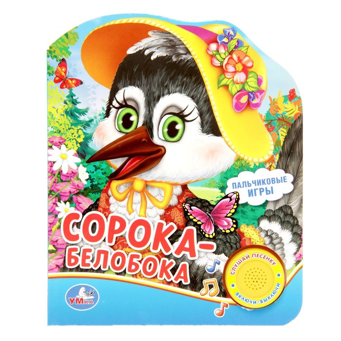 Книга "Сорока-Белобока", 1 кнопка с песенкой, 10 страниц