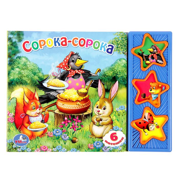 Книга "Сорока-сорока", 3 музыкальные кнопки, 6 страниц