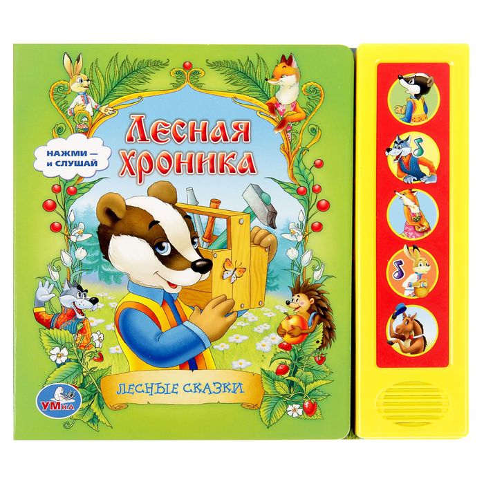 Книга "Лесная хроника", 5 звуковых кнопок, 10 страниц