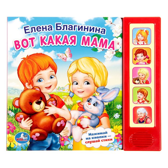 Книга "Е.Благинина. Вот какая мама", 5 звуковых кнопок, 10 страниц