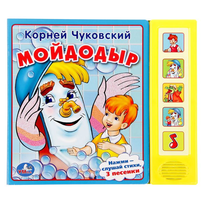Книга "К. Чуковский. Мойдодыр", 5 звуковых кнопок, 10 страниц