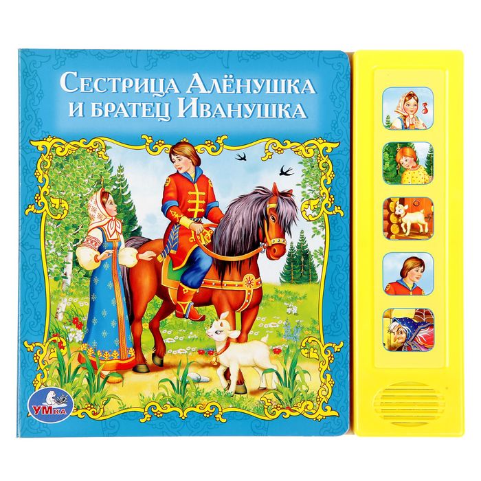 Книга "Русские народные сказки. Сестрица Алёнушка и братец Иванушка", 10 страниц