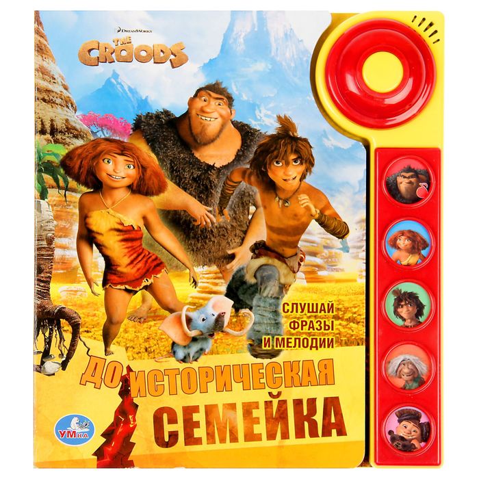 Книга "Крудс. Доисторическая семейка", 5 кнопок со звонком, 10 страниц