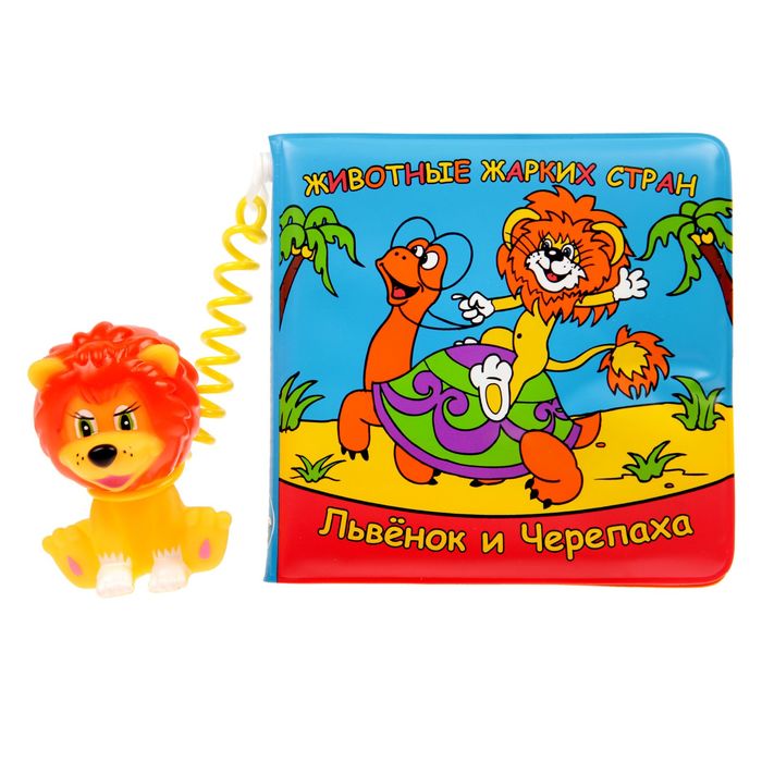 Книга для ванны "Животные жарких стран. Львёнок и Черепаха", 8 стр
